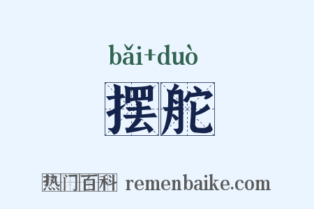 摆舵是什么意思的图片